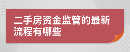 二手房资金监管的最新流程有哪些