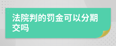 法院判的罚金可以分期交吗