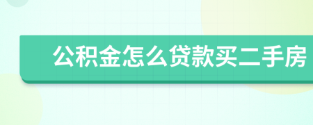 公积金怎么贷款买二手房