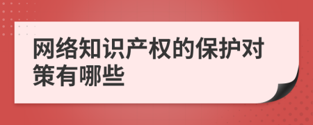 网络知识产权的保护对策有哪些