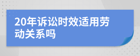 20年诉讼时效适用劳动关系吗