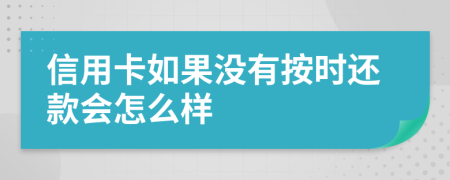 信用卡如果没有按时还款会怎么样