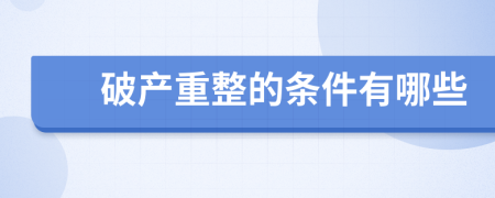 破产重整的条件有哪些