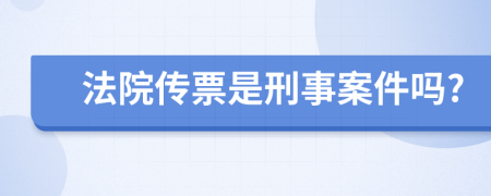 法院传票是刑事案件吗?