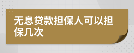 无息贷款担保人可以担保几次