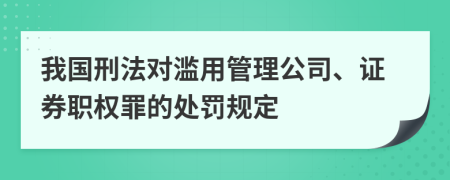 我国刑法对滥用管理公司、证券职权罪的处罚规定