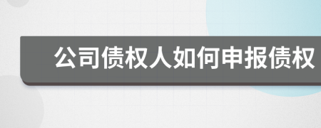 公司债权人如何申报债权