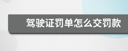 驾驶证罚单怎么交罚款