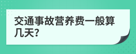 交通事故营养费一般算几天？