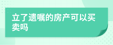 立了遗嘱的房产可以买卖吗