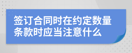 签订合同时在约定数量条款时应当注意什么