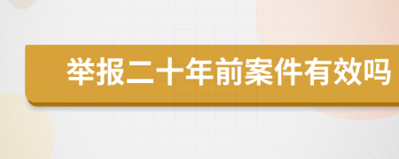 举报二十年前案件有效吗