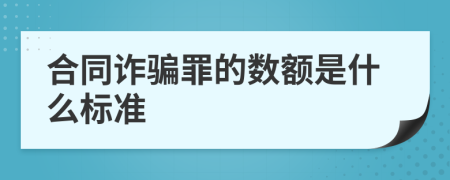 合同诈骗罪的数额是什么标准