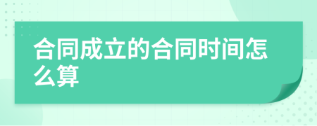 合同成立的合同时间怎么算