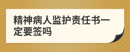 精神病人监护责任书一定要签吗