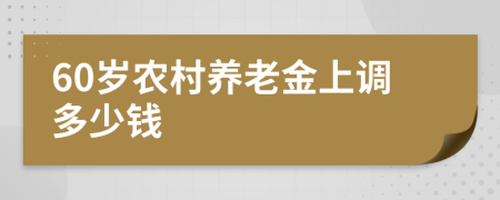 60岁农村养老金上调多少钱