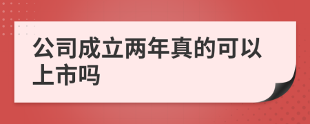 公司成立两年真的可以上市吗