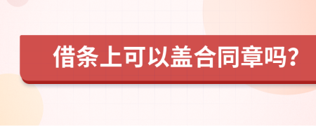 借条上可以盖合同章吗？