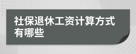 社保退休工资计算方式有哪些