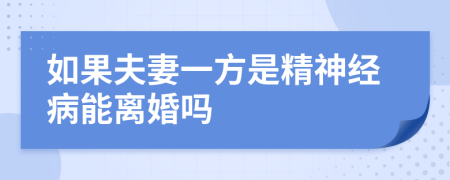 如果夫妻一方是精神经病能离婚吗