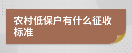 农村低保户有什么征收标准