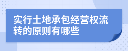 实行土地承包经营权流转的原则有哪些