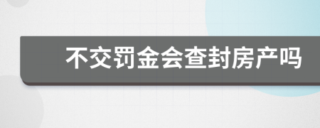 不交罚金会查封房产吗