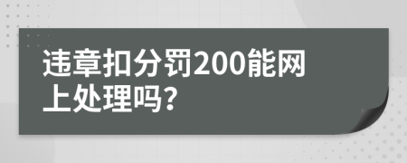 违章扣分罚200能网上处理吗？