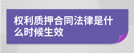 权利质押合同法律是什么时候生效