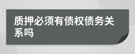 质押必须有债权债务关系吗