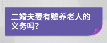 二婚夫妻有赡养老人的义务吗？