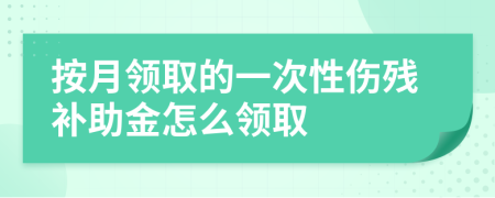 按月领取的一次性伤残补助金怎么领取