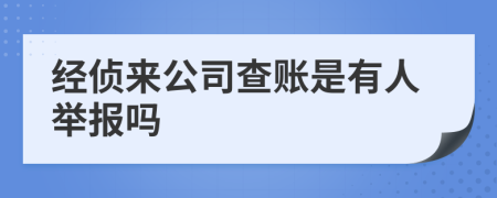 经侦来公司查账是有人举报吗