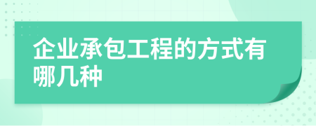 企业承包工程的方式有哪几种