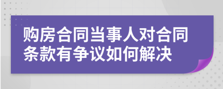 购房合同当事人对合同条款有争议如何解决