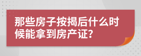 那些房子按揭后什么时候能拿到房产证？