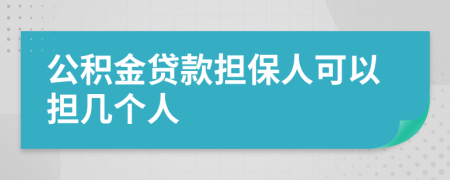 公积金贷款担保人可以担几个人