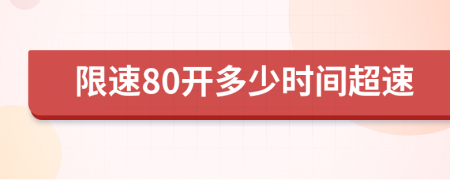 限速80开多少时间超速