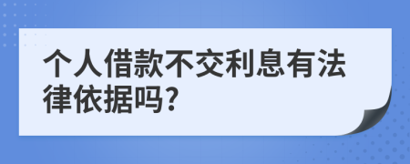 个人借款不交利息有法律依据吗?