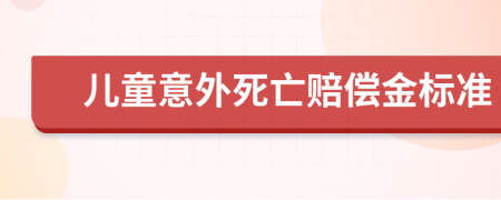 儿童意外死亡赔偿金标准