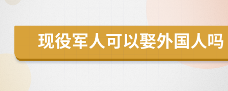 现役军人可以娶外国人吗