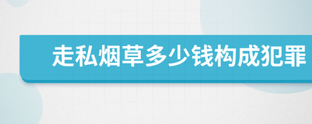 走私烟草多少钱构成犯罪
