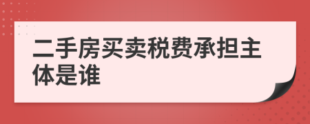 二手房买卖税费承担主体是谁