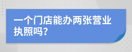 一个门店能办两张营业执照吗？