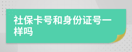 社保卡号和身份证号一样吗