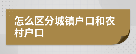 怎么区分城镇户口和农村户口