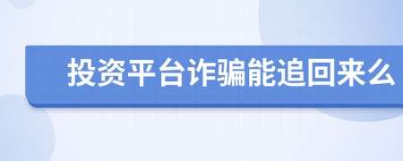 投资平台诈骗能追回来么