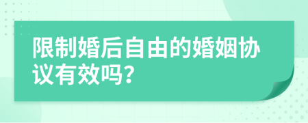 限制婚后自由的婚姻协议有效吗？