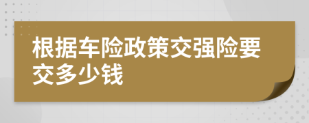 根据车险政策交强险要交多少钱