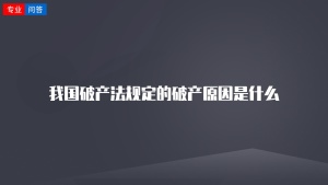 我国破产法规定的破产原因是什么